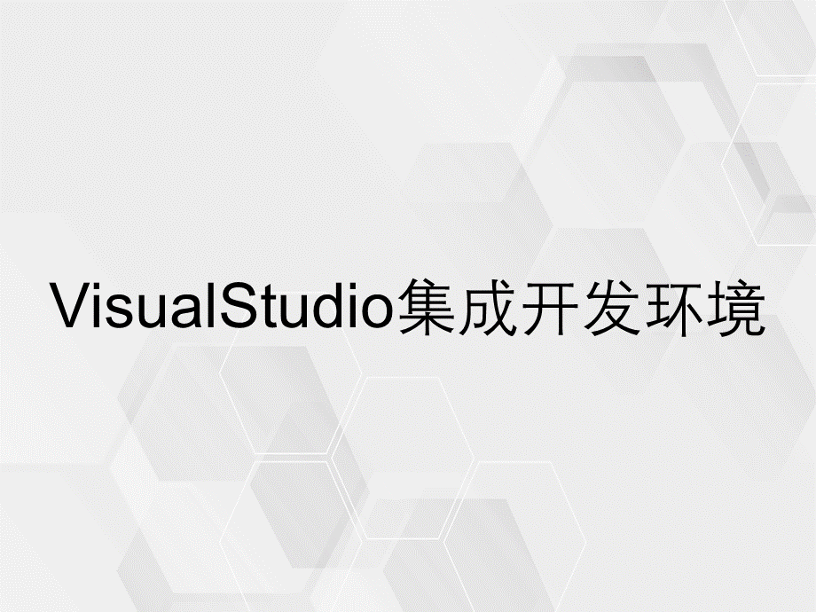 VisualStudio集成开发环境.ppt_第1页