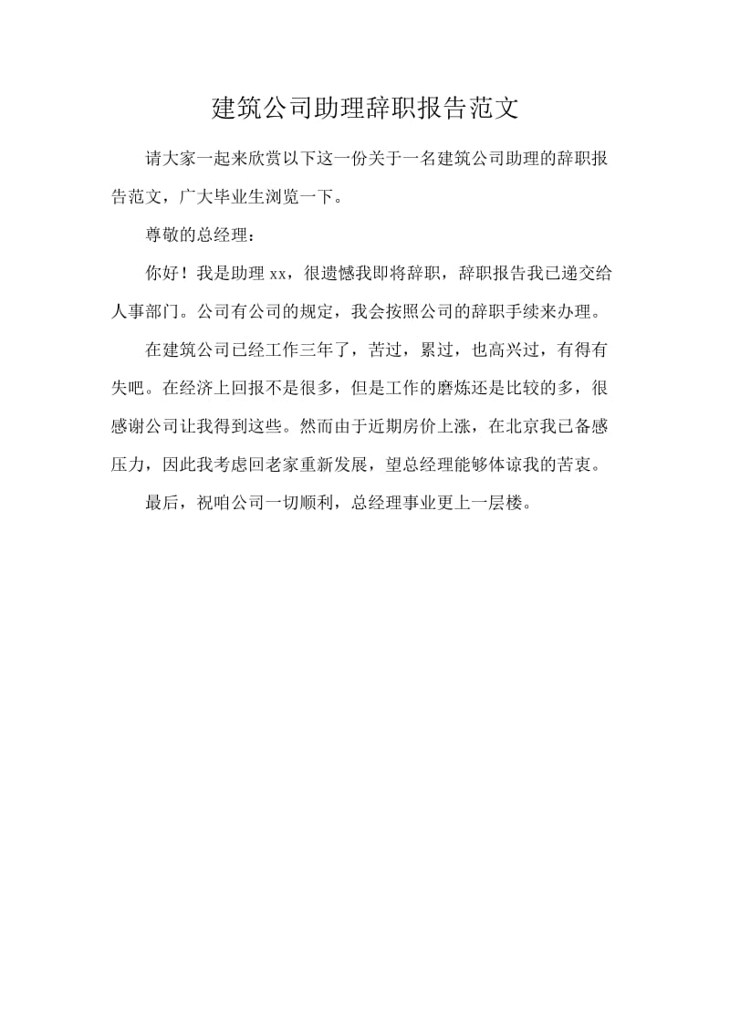 建筑公司助理辞职报告范文.docx_第1页