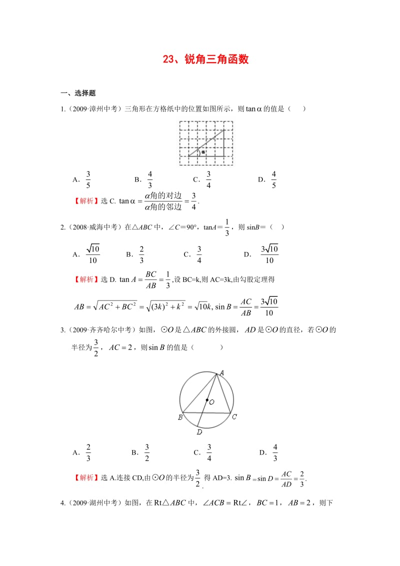 “锐角三角函数”中考试题分类汇编(含答案).doc_第1页