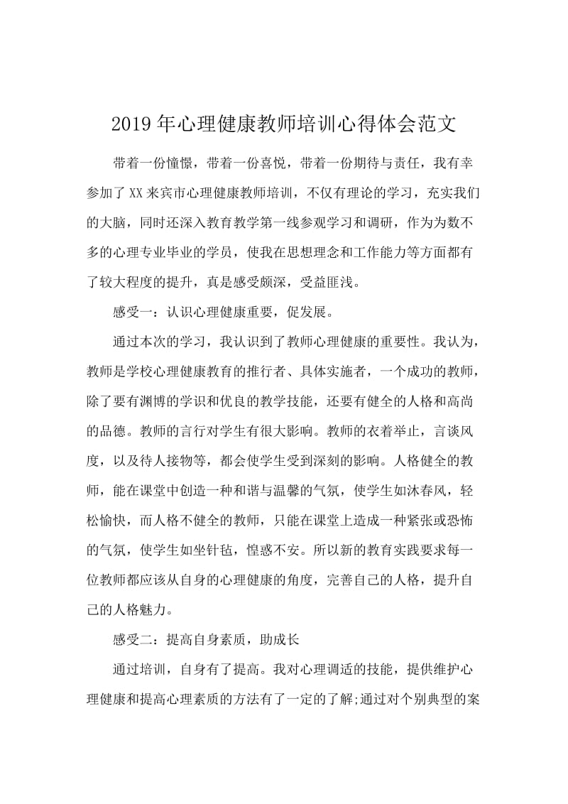 2019年心理健康教师培训心得体会范文.docx_第1页