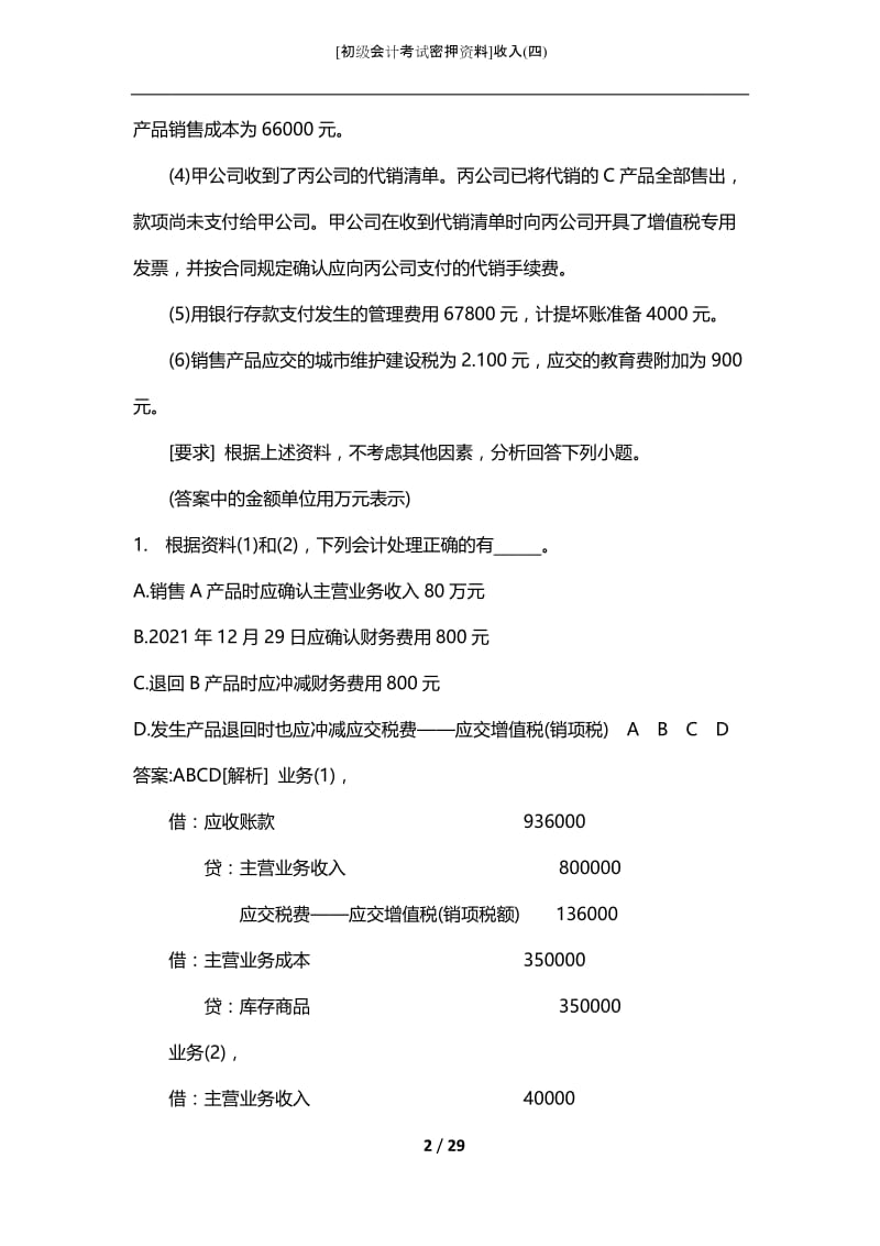 [初级会计考试密押资料]收入(四).docx_第2页