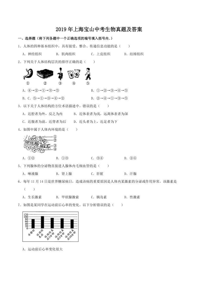 2019年上海宝山中考生物真题及答案.pdf_第1页