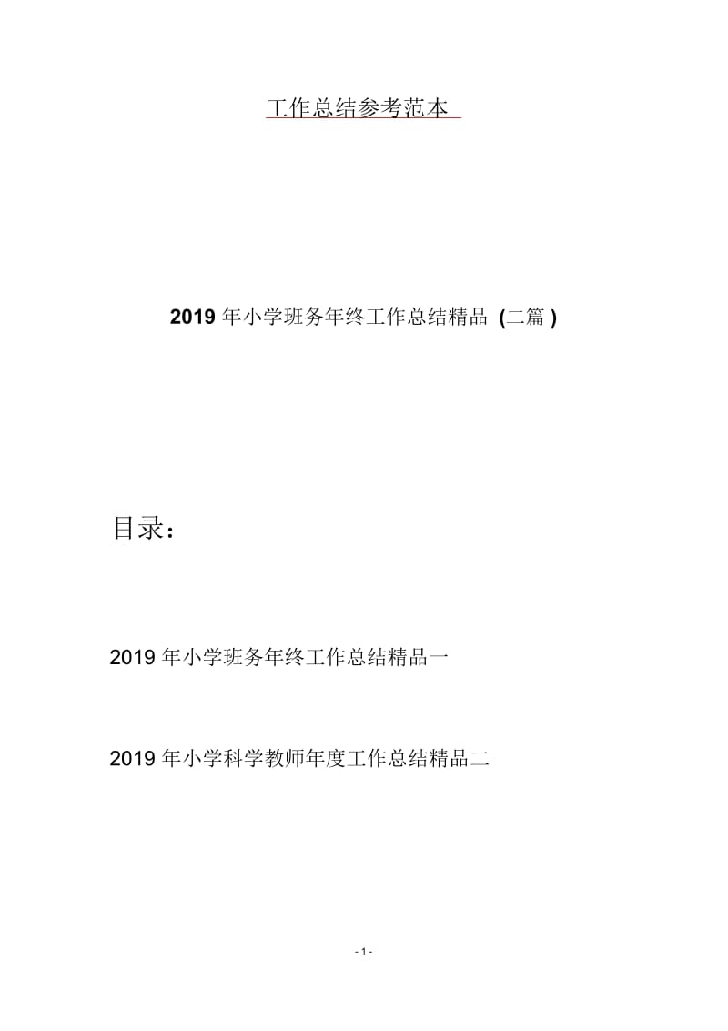 2019年小学班务年终工作总结精品(二篇).docx_第1页