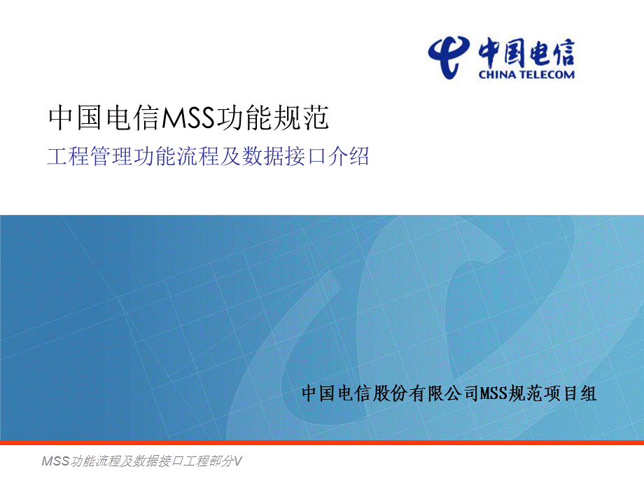 MSS功能流程及数据接口工程部分V课件.ppt_第1页
