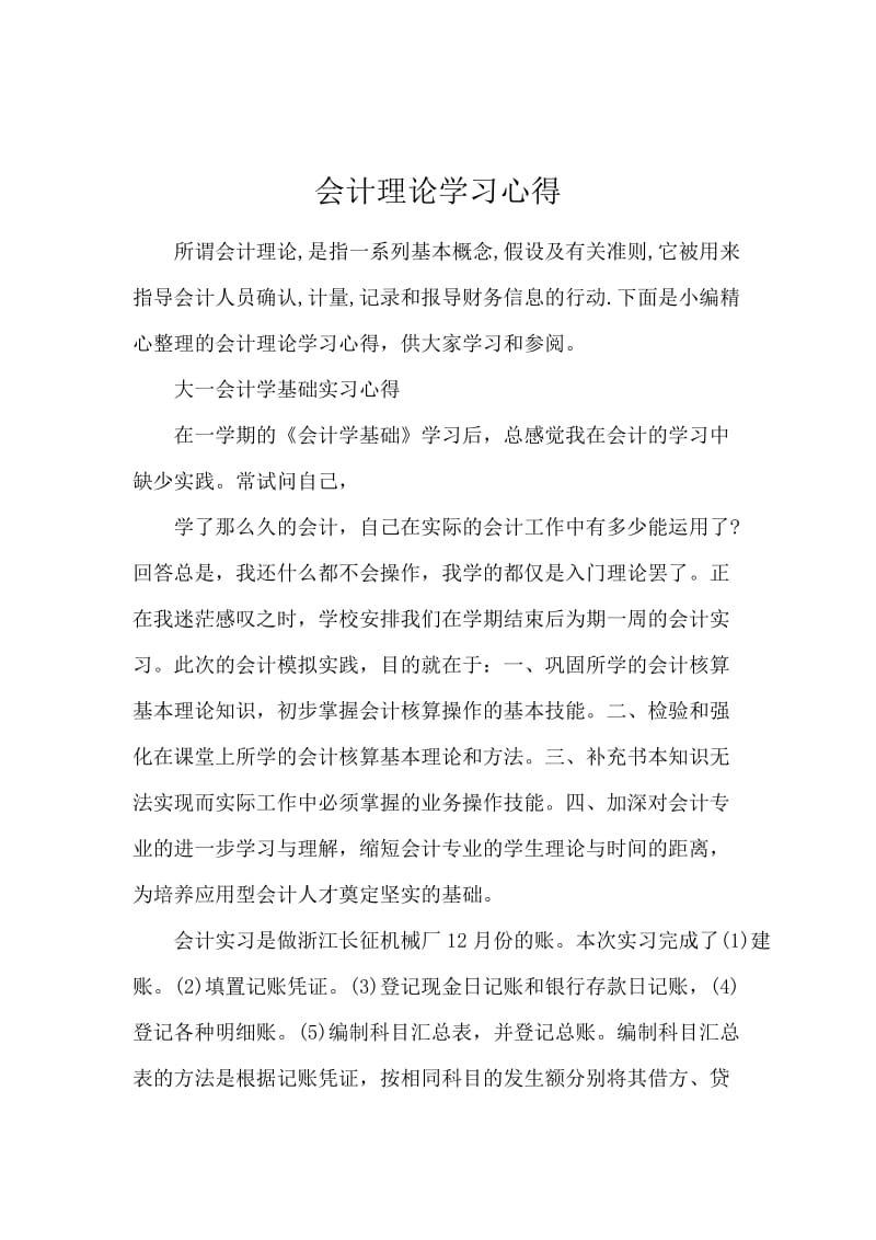 会计理论学习心得.docx_第1页