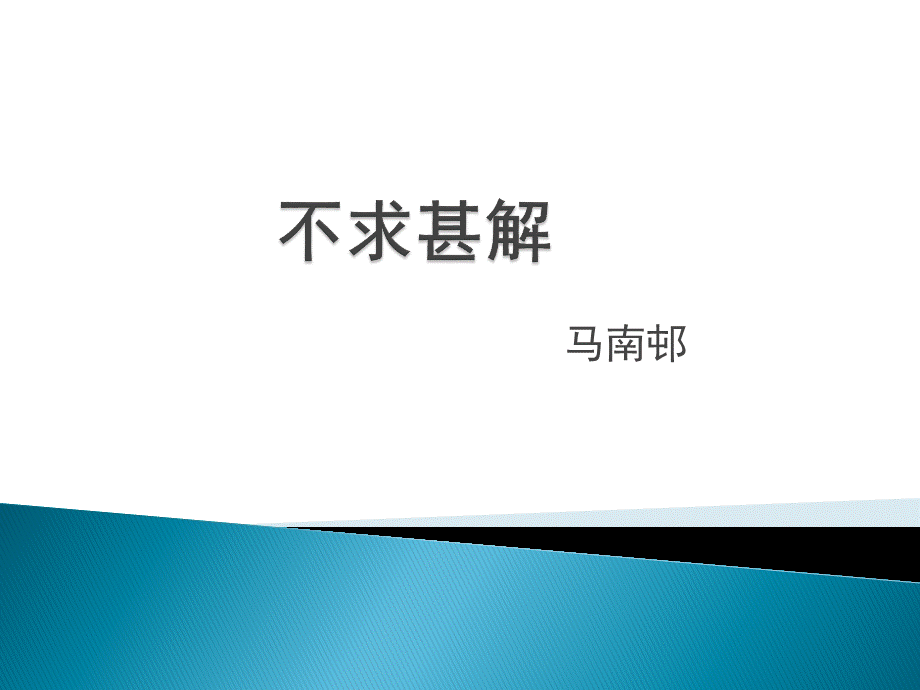 不求甚解(2)zhang.ppt_第1页