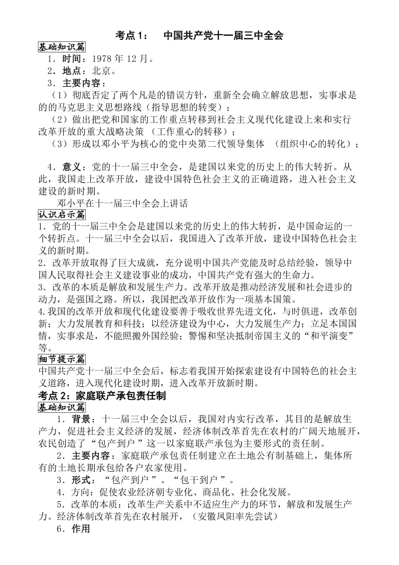 中国现代史主题三建设有中国特色的社会主义.doc_第1页