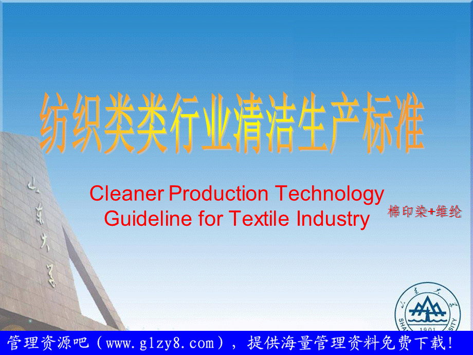 纺织行业清洁生产标准PPT优秀课件.ppt_第1页