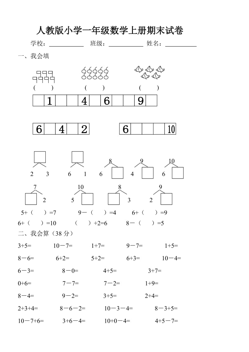 人教版小学一年级数学上册期末试卷(1).doc_第1页