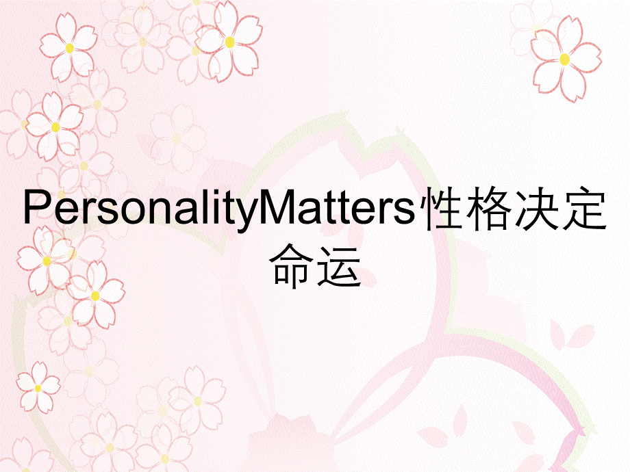 PersonalityMatters性格决定命运.ppt_第1页