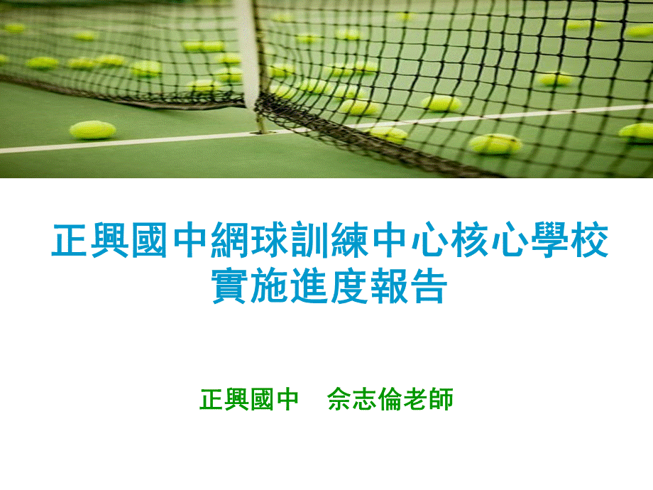 正兴国中网球训练中心核心学校实施进度表告.ppt_第1页