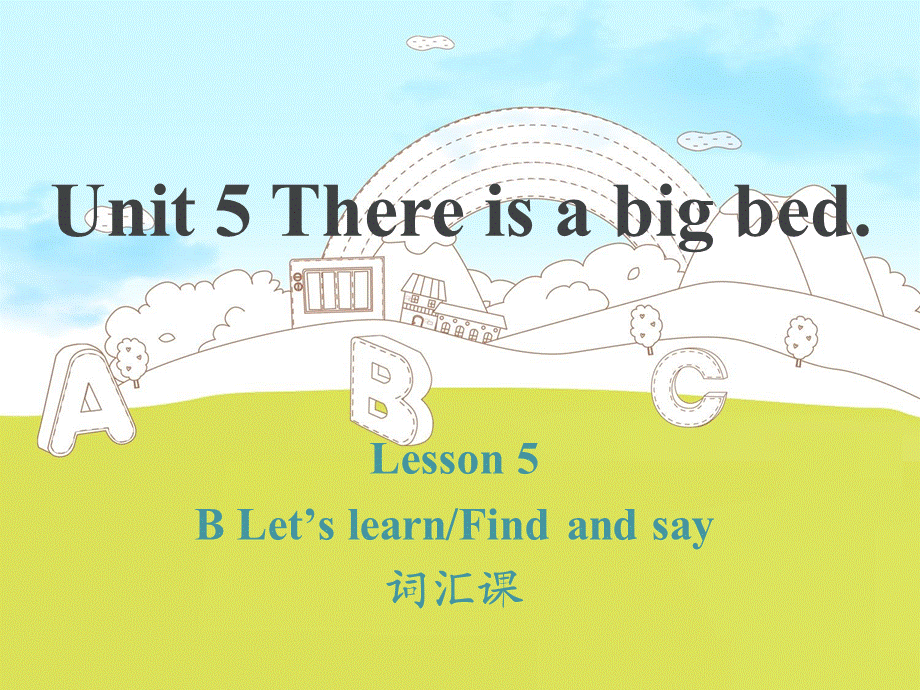 2014年新版pep小学英语五年级上册unit5_There_is_a_big_bed第五课时.ppt_第1页