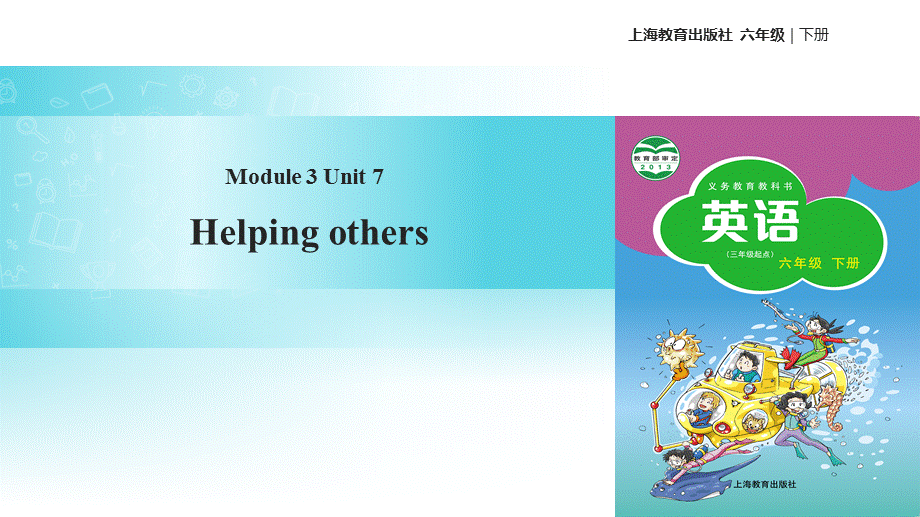 六年级下册英语课件-Module 3 Unit 7 Helping others∣沪教牛津版.pptx_第1页