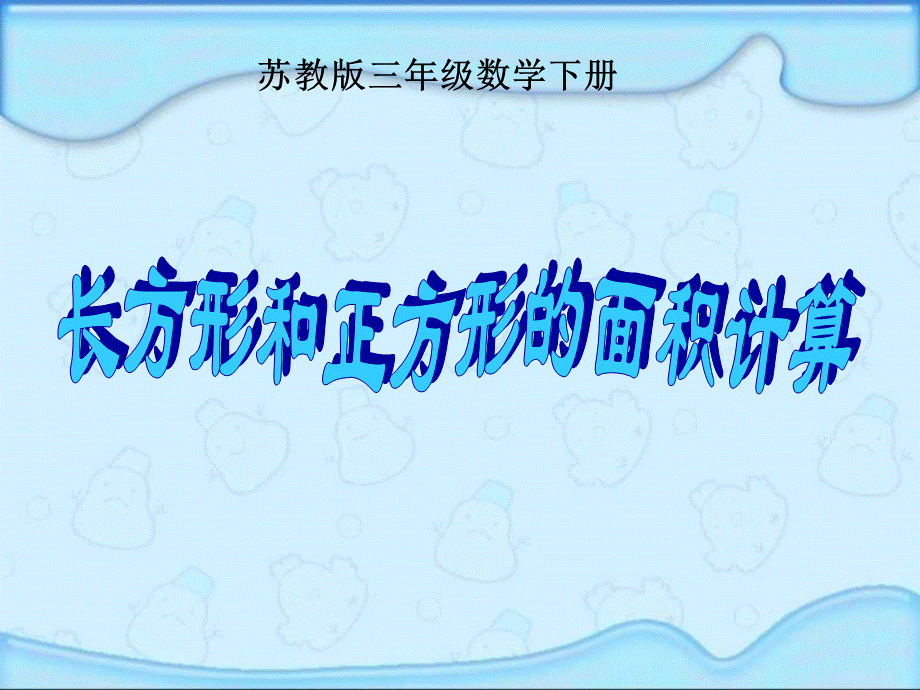 三年级下册数学课件 - 六 长方形和正方形面积的计算｜苏教版 .ppt_第1页