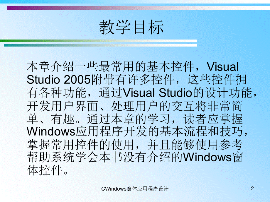 CWindows窗体应用程序设计课件.ppt_第2页