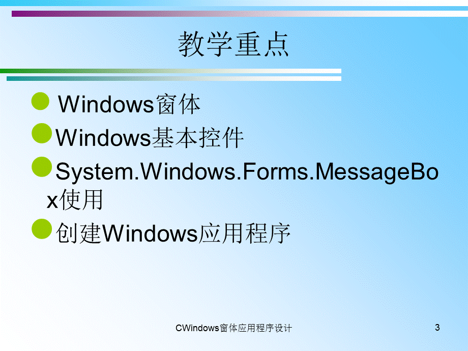 CWindows窗体应用程序设计课件.ppt_第3页