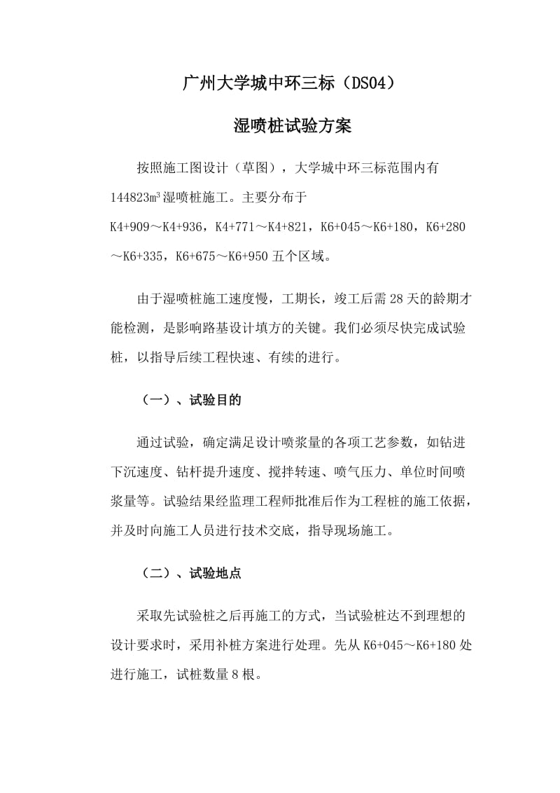 广州大学城中环三标湿喷桩试验方案.doc_第1页
