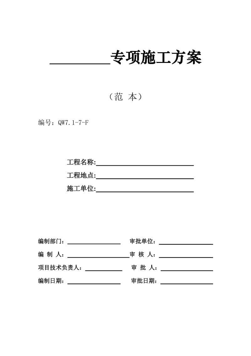 广州市第四装修有限公司专项方案范本(1).doc_第1页