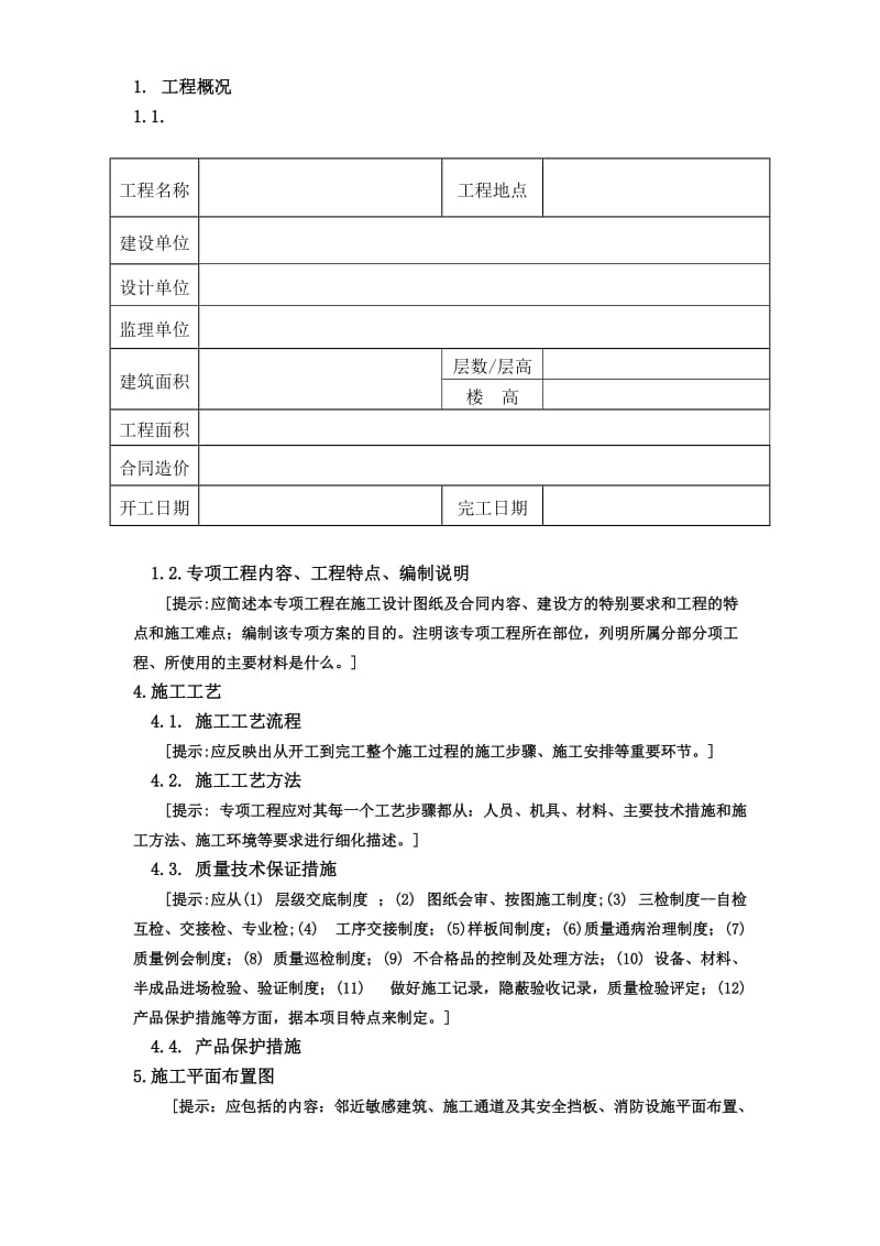 广州市第四装修有限公司专项方案范本(1).doc_第2页