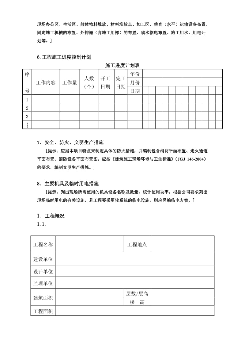 广州市第四装修有限公司专项方案范本(1).doc_第3页