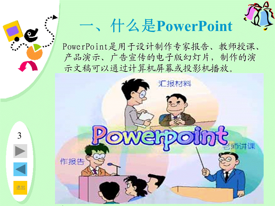 五年级下册信息技术课件-2.4初识PowerPoint｜ 浙江摄影版 .pptx_第3页