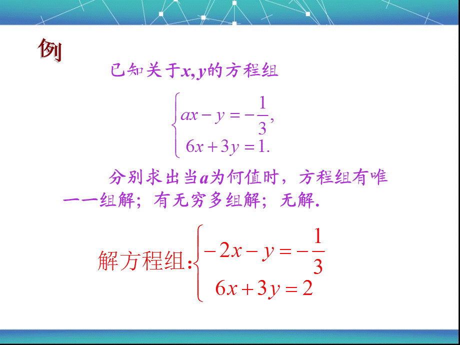 9.3 二元一次方程组解的个数.ppt_第3页