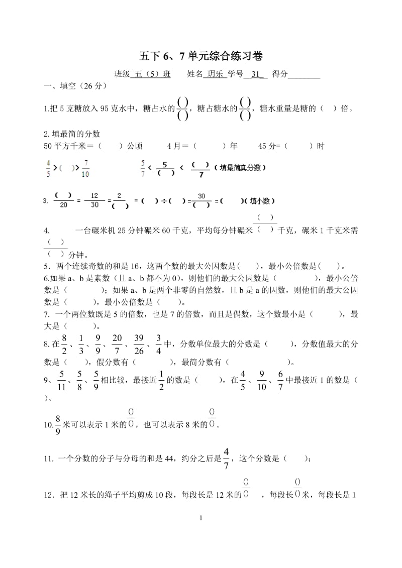苏教版数学五下6、7单元综合.doc_第1页