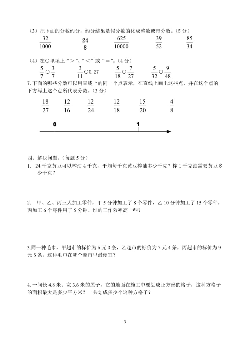 苏教版数学五下6、7单元综合.doc_第3页