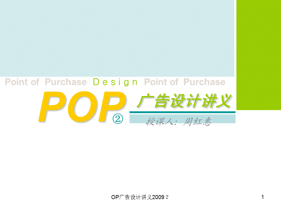 OP广告设计讲义2009２课件.ppt_第1页