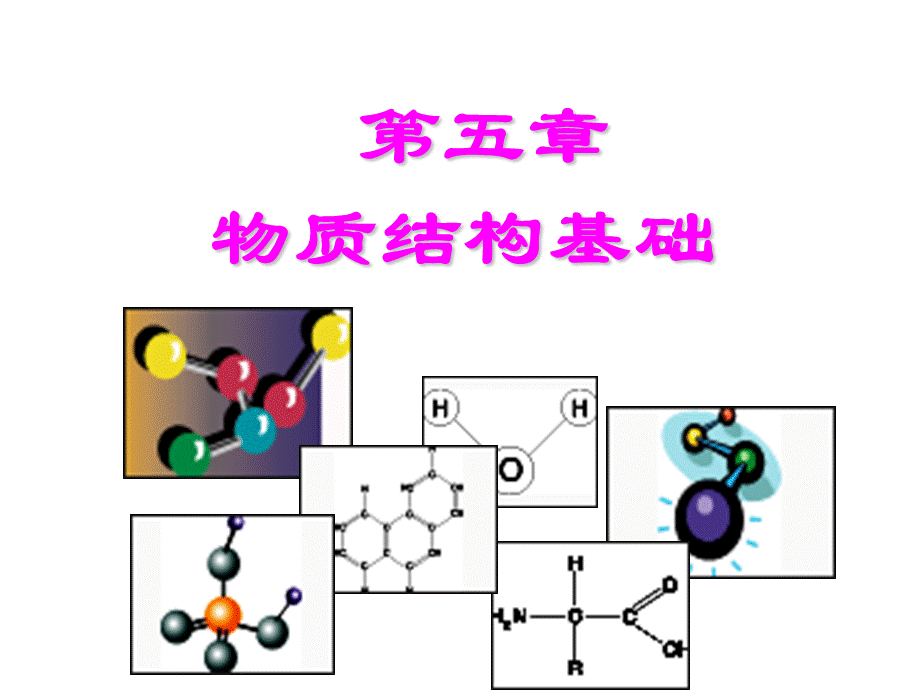 大学化学——物质结构基础.ppt_第1页