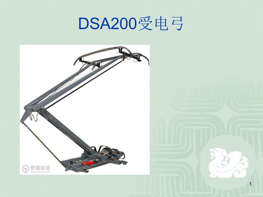 DSA200受电弓PPT课件.ppt_第1页