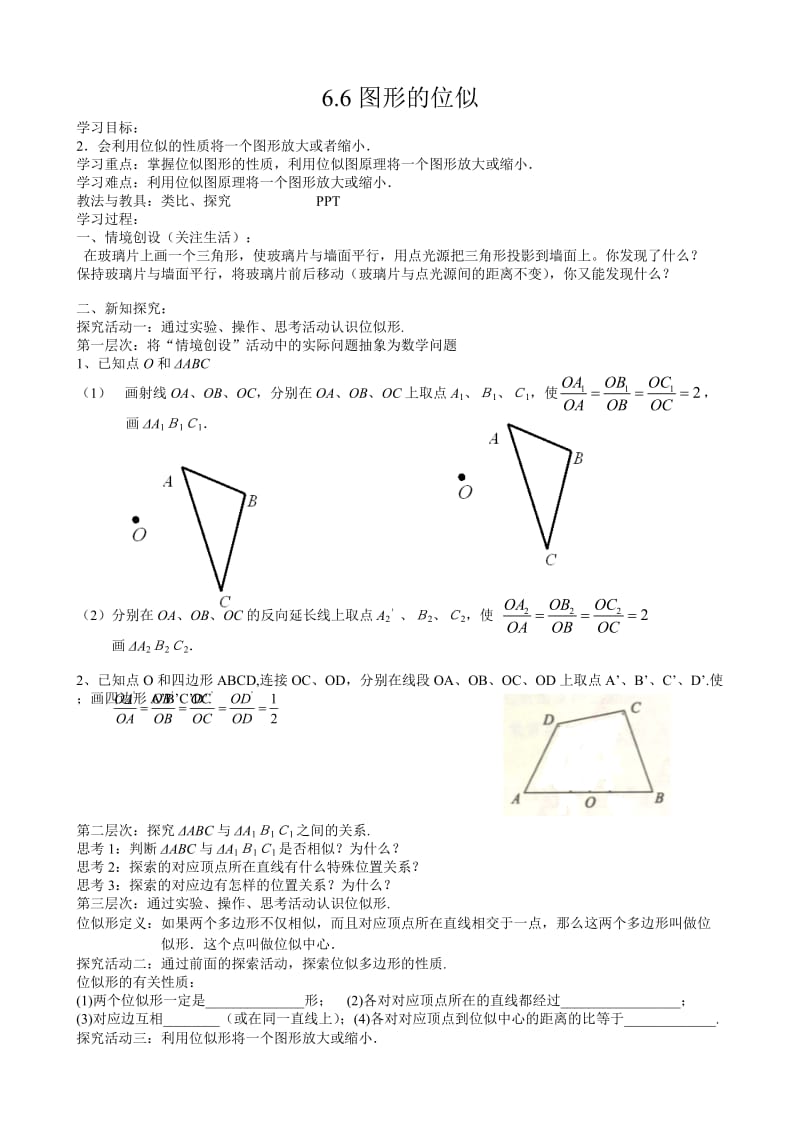新苏科版九年级数学下册《6章 图形的相似6.6 图形的位似》教案_32.doc_第1页