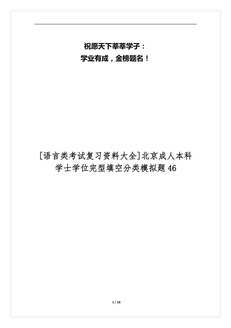 [语言类考试复习资料大全]北京成人本科学士学位完型填空分类模拟题46.docx_第1页