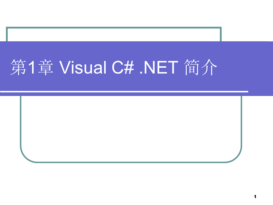 Visual-C#-.NET-简介.ppt_第1页