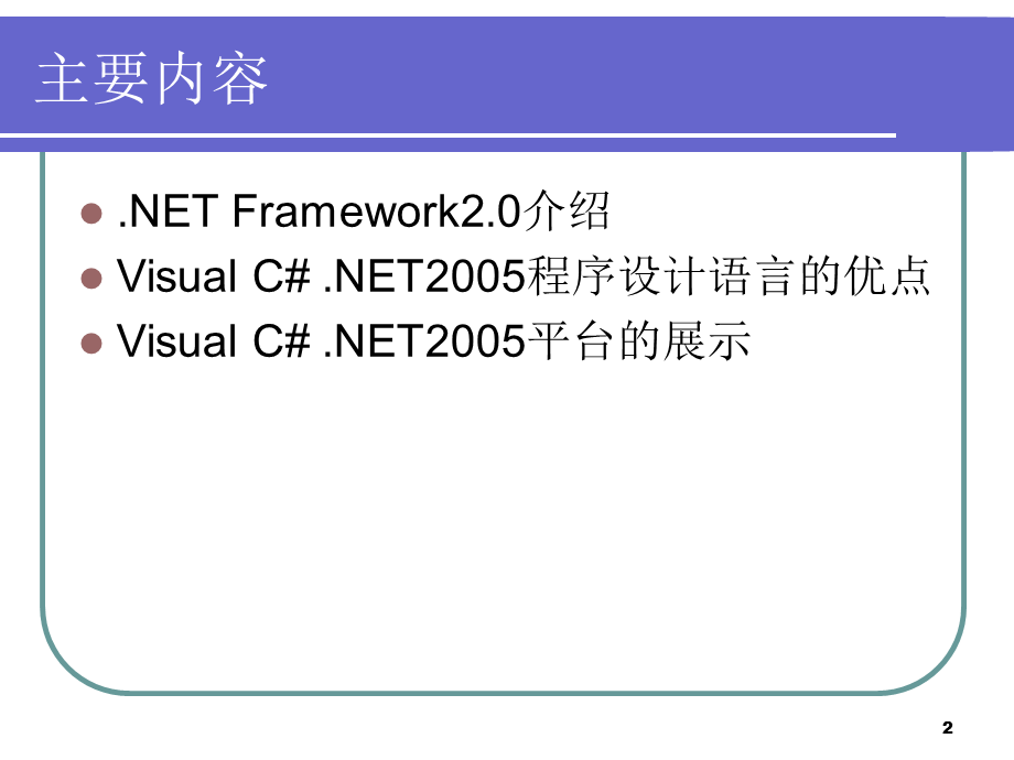 Visual-C#-.NET-简介.ppt_第2页