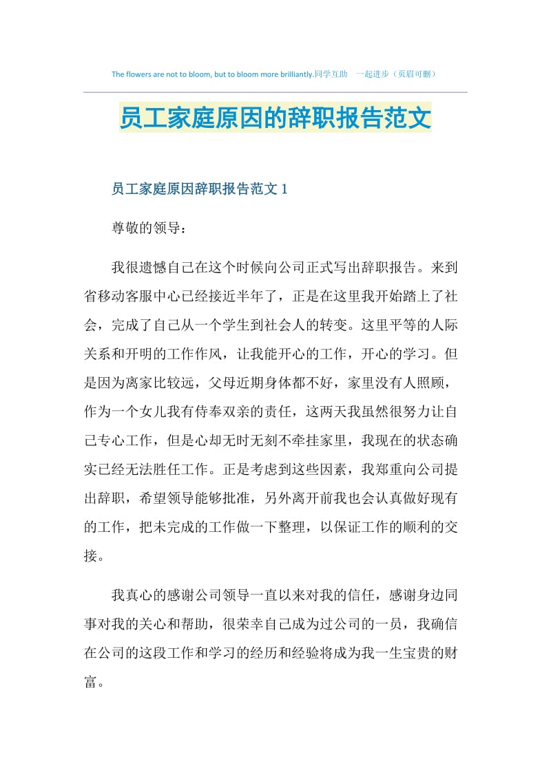 员工家庭原因的辞职报告范文.doc_第1页