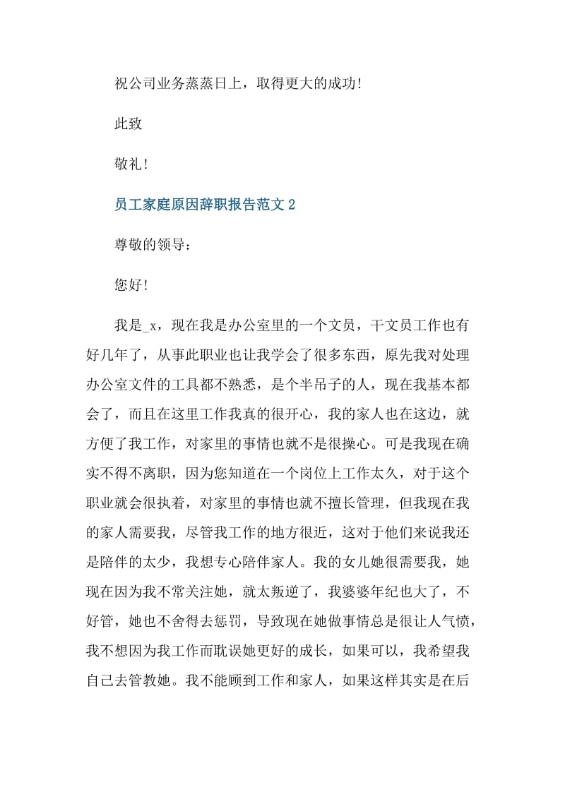 员工家庭原因的辞职报告范文.doc_第2页