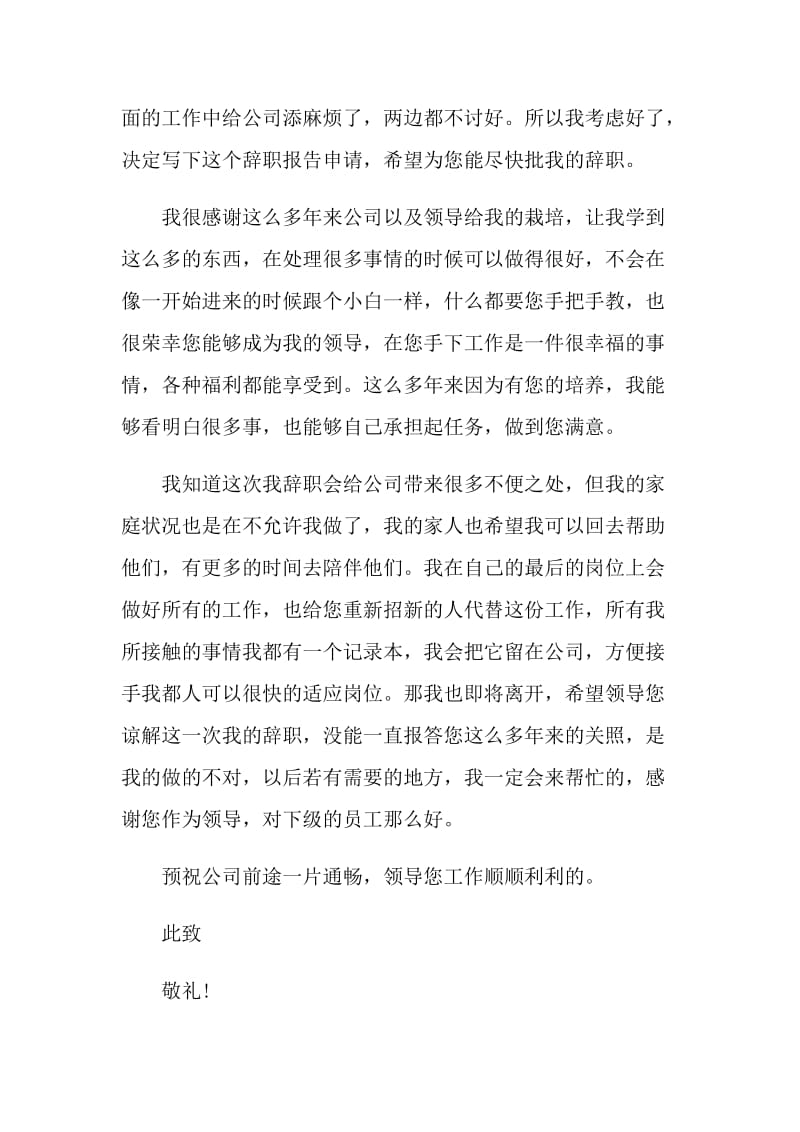 员工家庭原因的辞职报告范文.doc_第3页