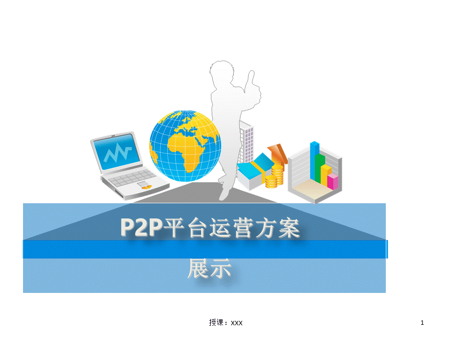 P2P平台运营方案PPT课件.ppt_第1页