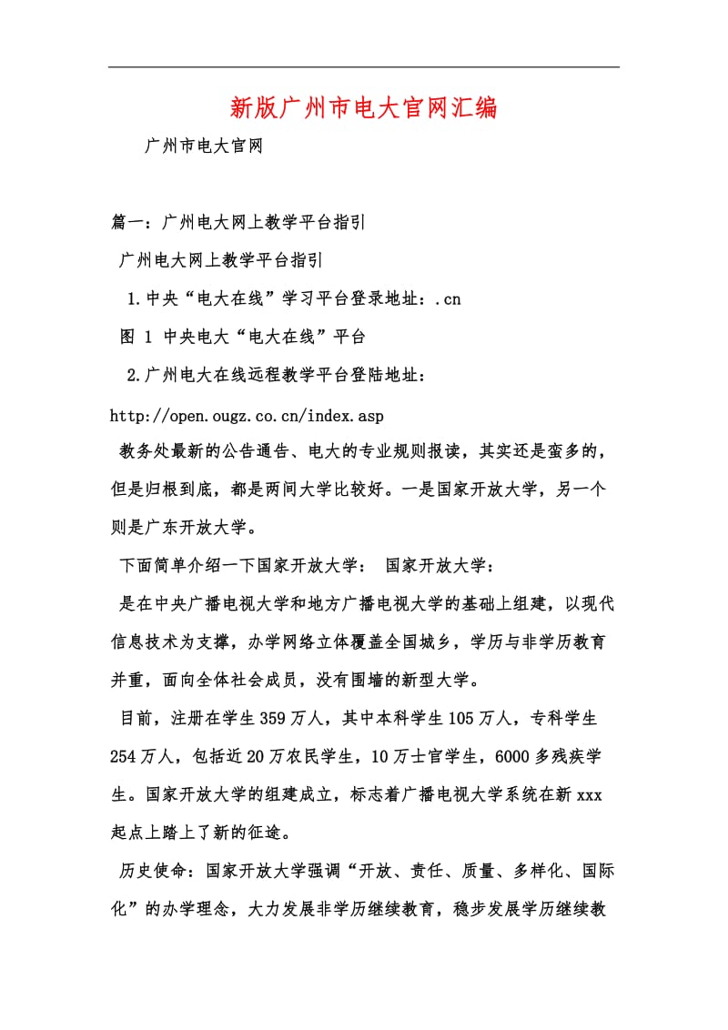新版广州市电大官网汇编.docx_第1页