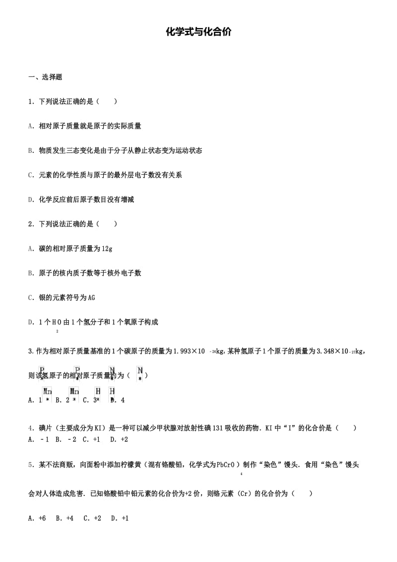 中考化学专题练习化学式与化合价1(含解析).docx_第1页