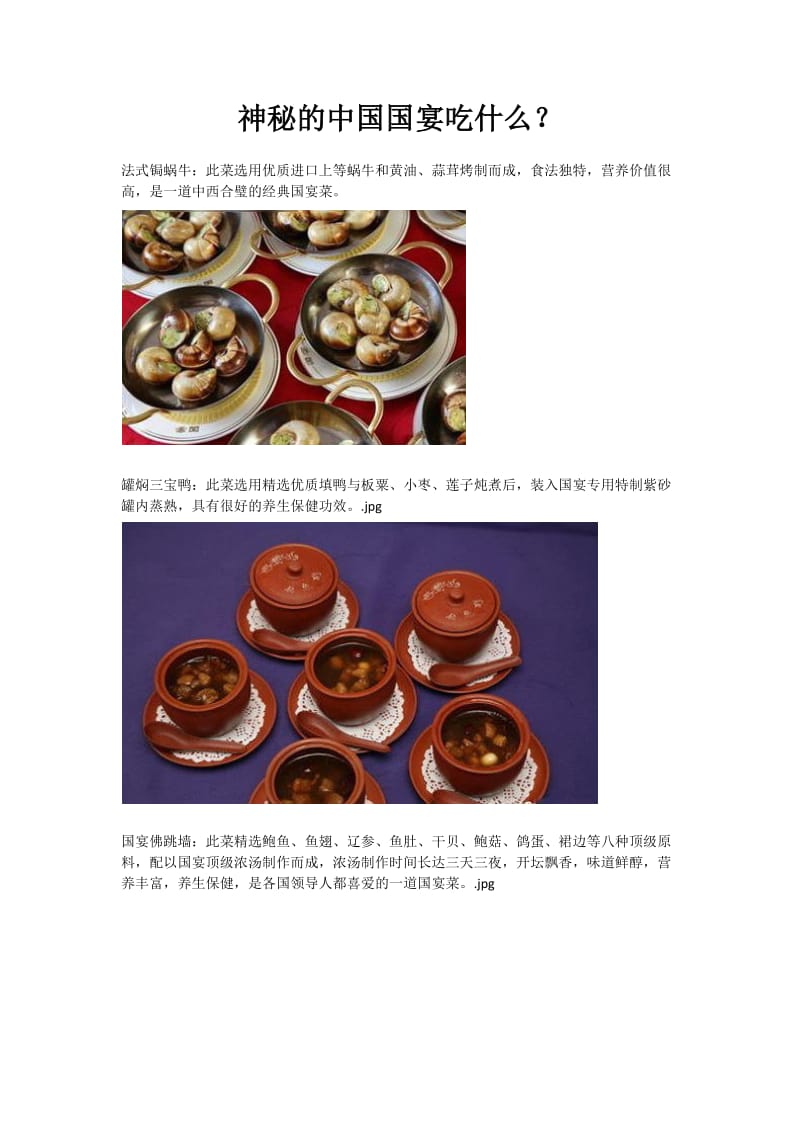 神秘的中国国宴吃什么.docx_第1页