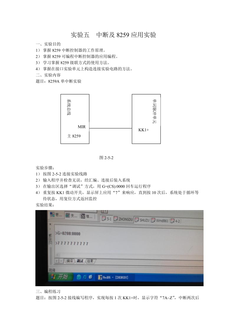 广东工业大学微机实验报告实验五中断及8259应用实验.doc_第1页