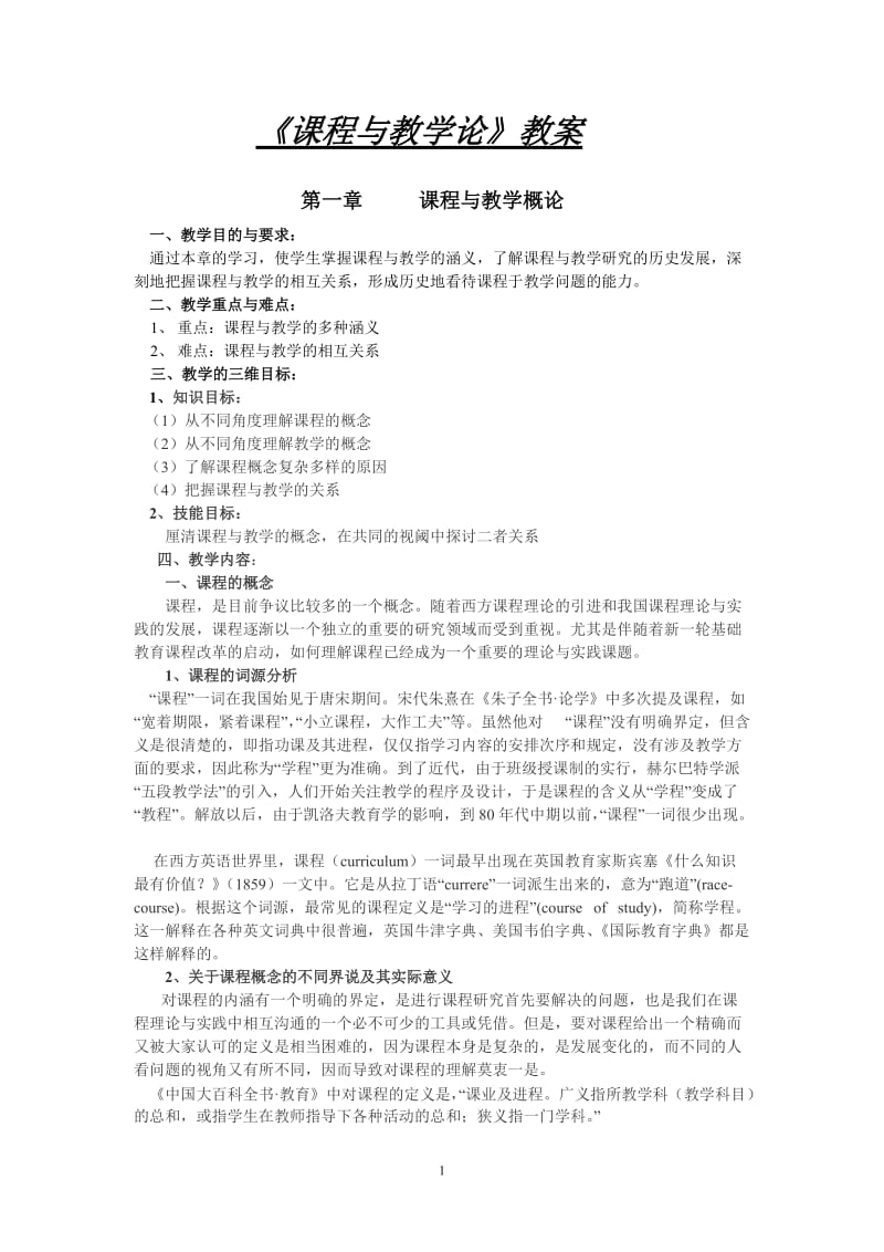 课程与教学论教案.doc_第1页