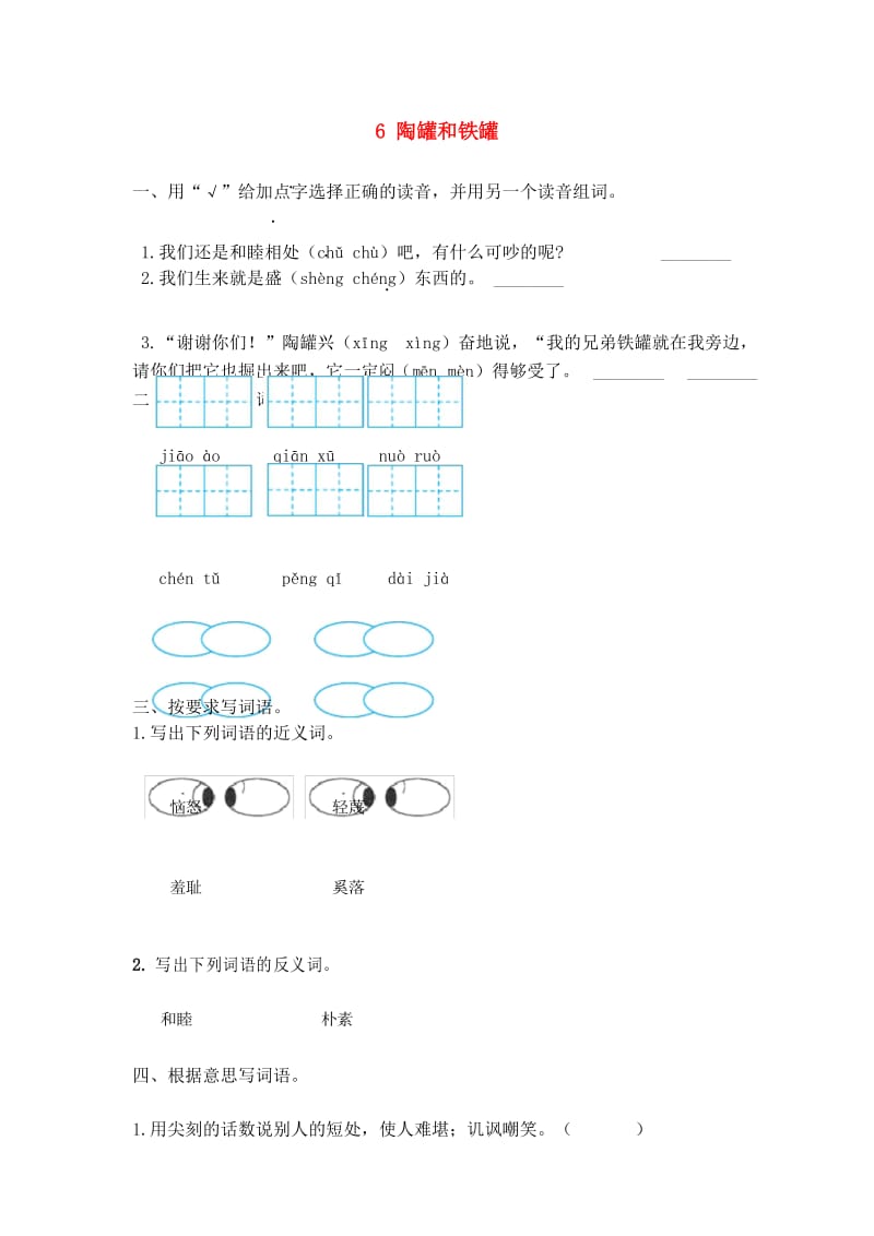 统编三年级语文下册第二单元6陶罐和铁罐作业设计(参考答案).docx_第1页