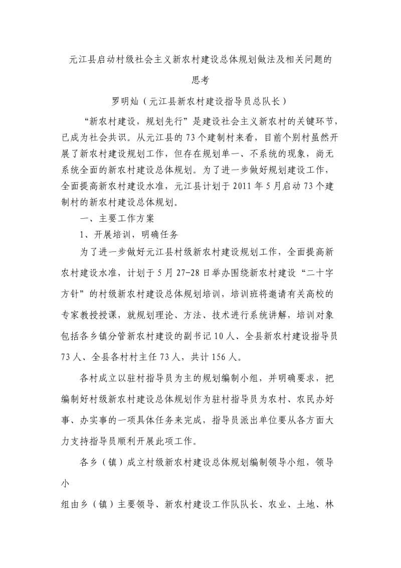 元江县启动村级社会主义新农村建设总体规划做法及相关问题的考虑.doc_第1页