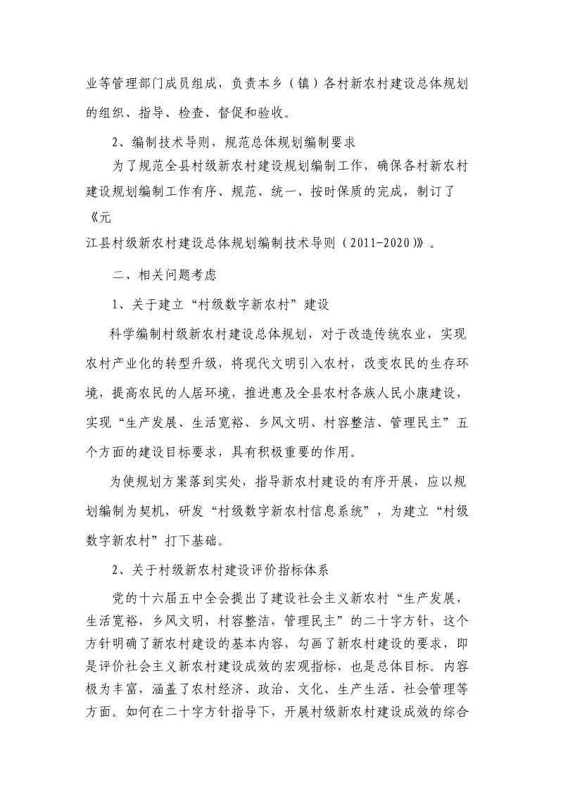 元江县启动村级社会主义新农村建设总体规划做法及相关问题的考虑.doc_第2页