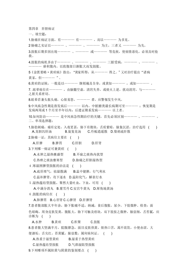 中医内科学试题库第四章肝胆病证.docx_第1页