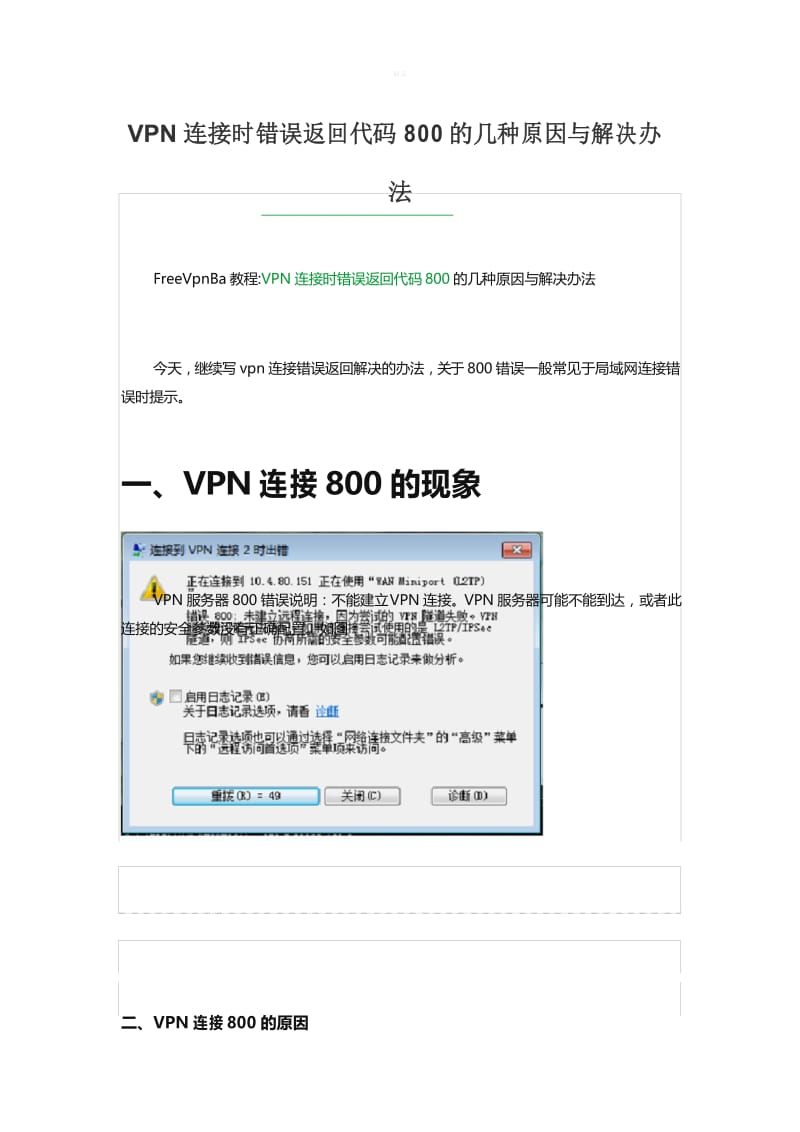 VPN连接时错误返回代码800的几种原因与解决办法.docx_第1页