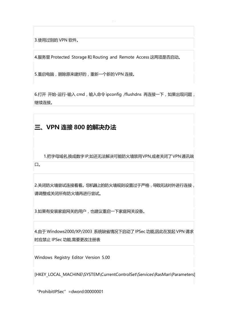 VPN连接时错误返回代码800的几种原因与解决办法.docx_第3页